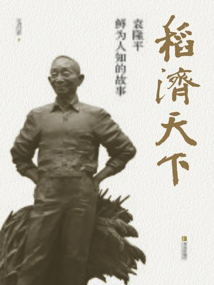 cover image of 稻济天下